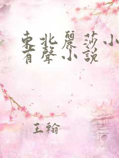 东北丽莎小苮儿有声小说