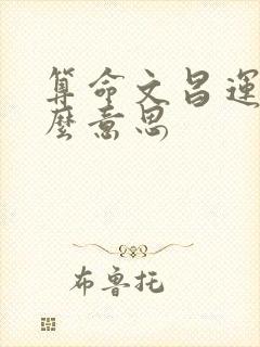 算命文昌运是什么意思 算命文昌运是什么意思
