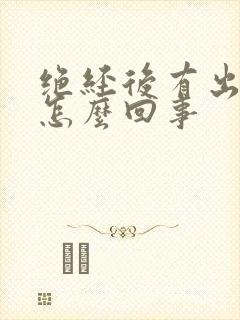 绝经后有出血是怎么回事