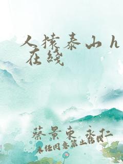 人猿泰山 h版 在线 人猿泰山 h版 在线