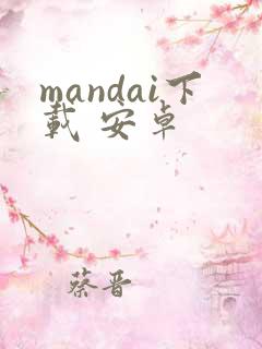 mandai下载 安卓