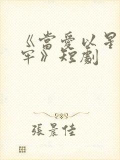 《当爱以星光为牢》短剧