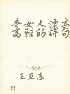 夸女人漂亮气质高雅的诗句