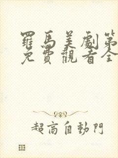 罗马美剧第二季免费观看全集 罗马美剧第二季免费观看全集