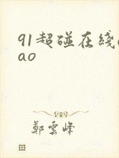91超碰在线cao