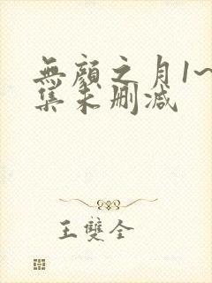无颜之月1~5集未删减 无颜之月1~5集未删减