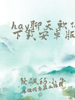 hay聊天软件下载安卓版