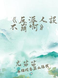 《反派人设很难不崩啊》