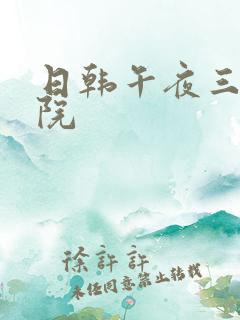 日韩午夜三级影院