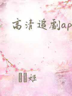 高清追剧app