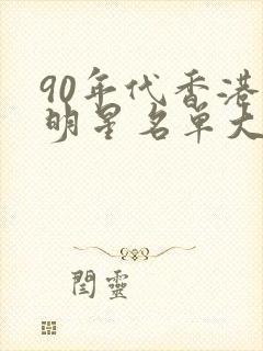 90年代香港女明星名单大全