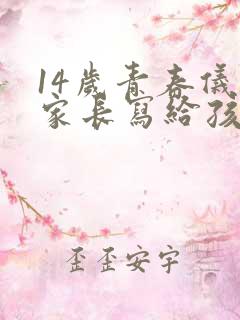 14岁青春仪式家长写给孩子的寄语