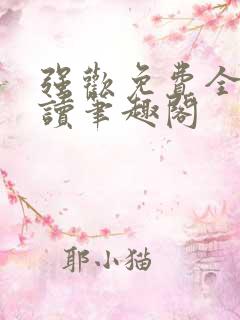 强欢免费全文阅读笔趣阁