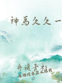 神马久久一级片
