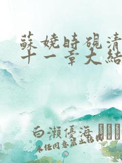 苏娆时砚清第二十一章大结局免费阅