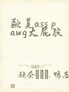 欧美ass pawg大屁股