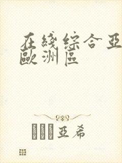 在线综合亚洲区欧洲区