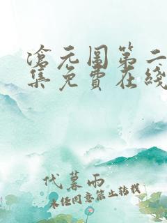 沧元图第二季全集免费在线观看