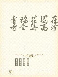 幸福花园在线观看全集高清动漫