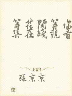 等花开等你归全集在线观看