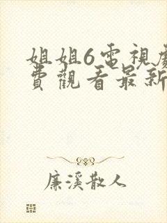 姐姐6电视剧免费观看最新在线