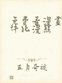 免费看漫画的软件比漫熊 免费看漫画的软件比漫熊