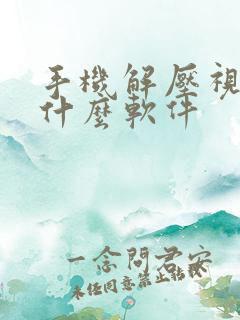 手机解压视频用什么软件
