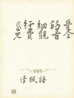 《纤细的爱情》免费观看全集