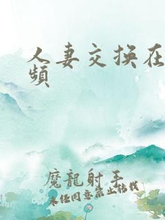 人妻交换在线视频