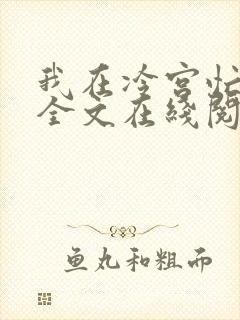 我在冷宫忙种田全文在线阅读
