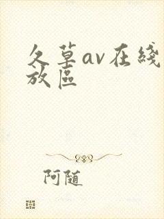 久草av在线播放区