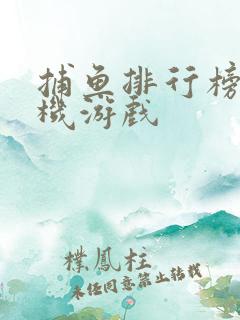 捕鱼排行榜类手机游戏