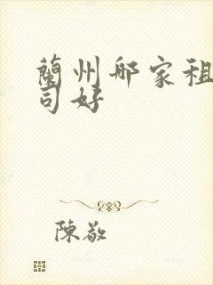 兰州哪家租车公司好