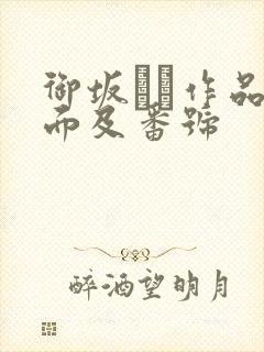 御坂りあ作品封面及番号