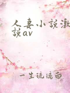人妻小说激情小说av