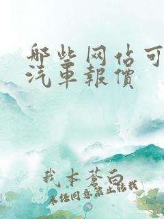 哪些网站可以看汽车报价