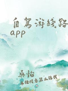 自驾游线路规划app