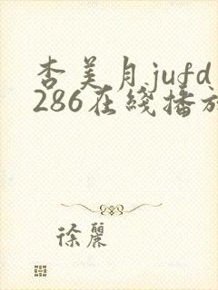 杏美月jufd286在线播放