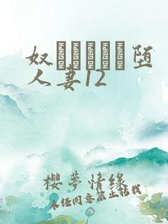 奴隷ソープに堕人妻12