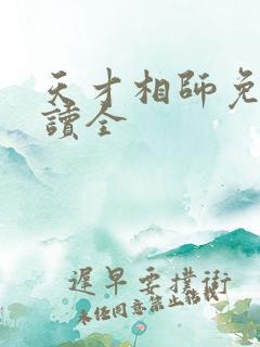 天才相师免费阅读全