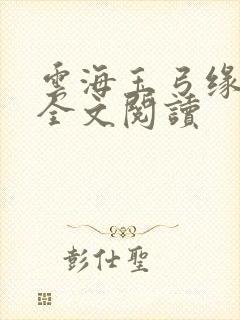 云海玉弓缘小说全文阅读