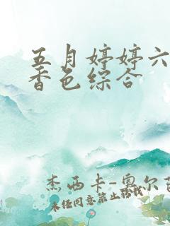 五月婷婷六月丁香色综合 五月婷婷六月丁香色综合