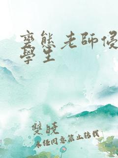 变态老师侵犯女学生