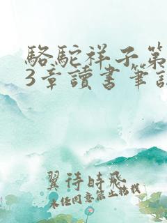 骆驼祥子第1到3章读书笔记