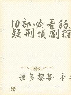 10部必看的悬疑刑侦剧推荐 10部必看的悬疑刑侦剧推荐