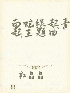 白蛇缘起青蛇劫起主题曲