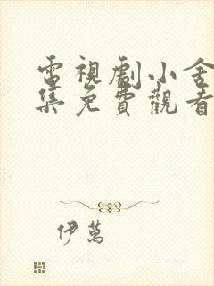 电视剧小舍得全集免费观看西瓜