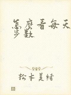 怎么看每天走路步数
