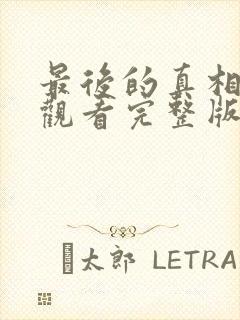 最后的真相在线观看完整版免费
