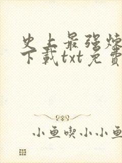 史上最强炼气期下载txt免费下载